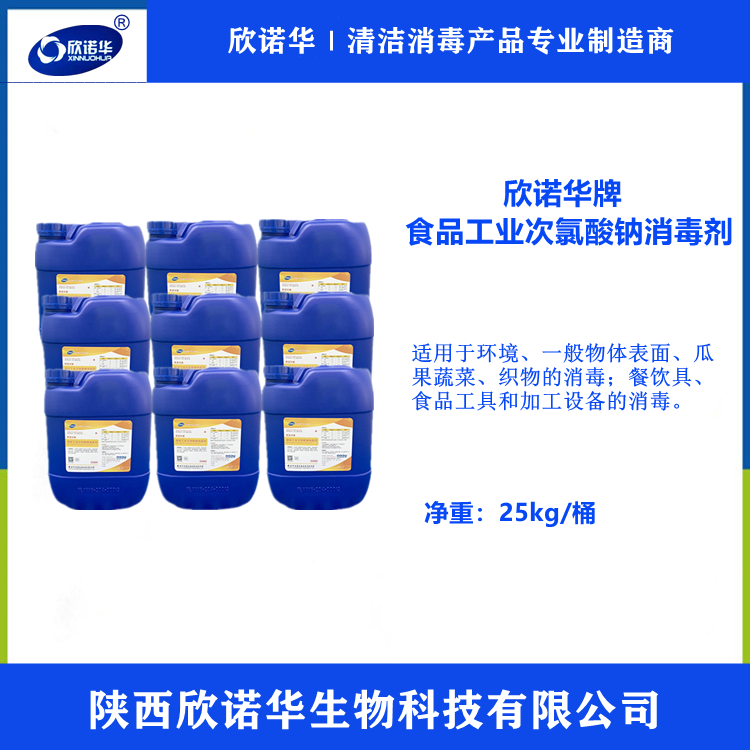 欣諾華牌食品工業(yè)次氯酸鈉消毒劑 欣諾華牌食品工業(yè)次氯酸鈉消毒劑