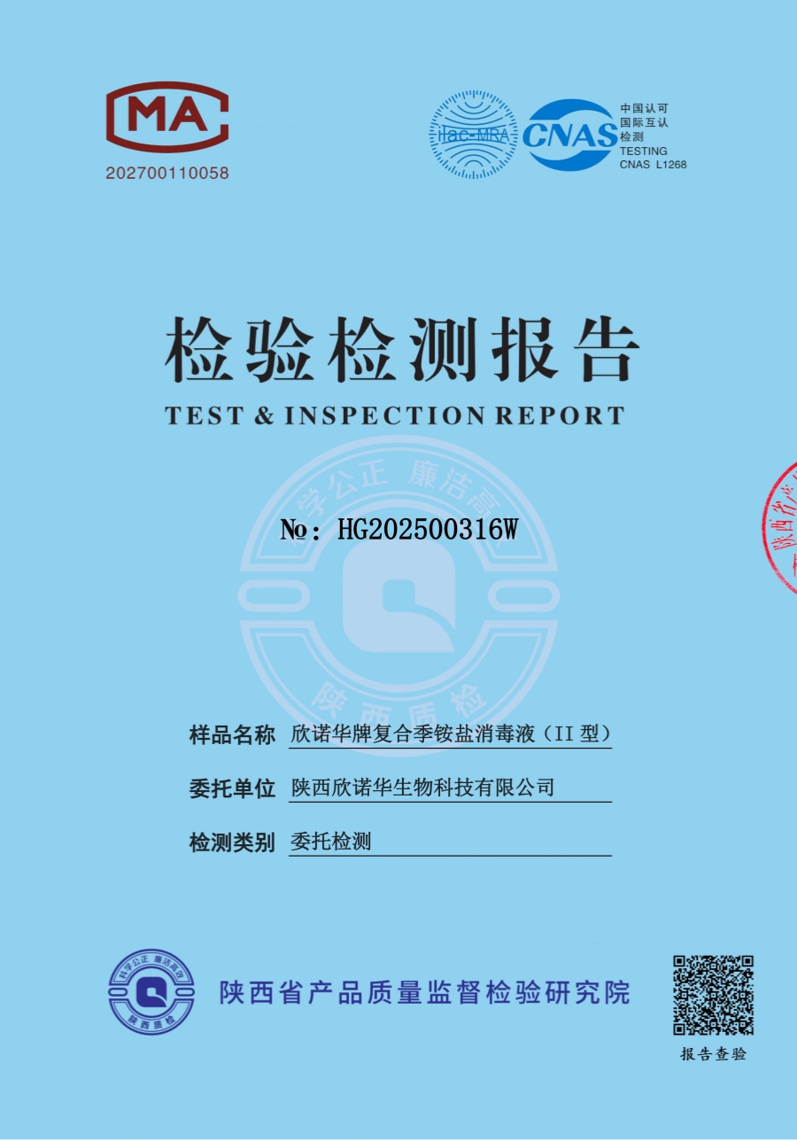 復合季銨鹽消毒液第三方檢測報告