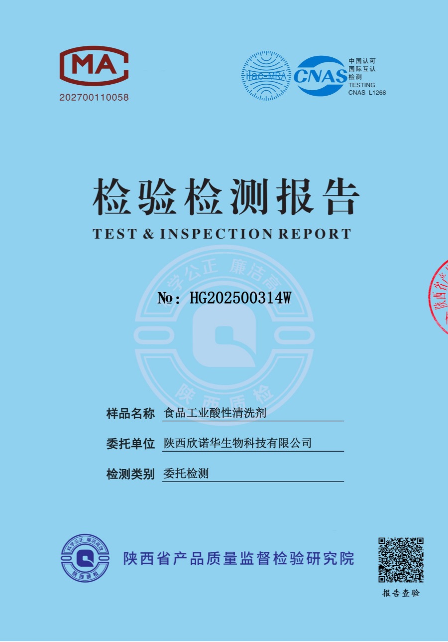 食品工業(yè)酸性清洗劑第三方檢測報告