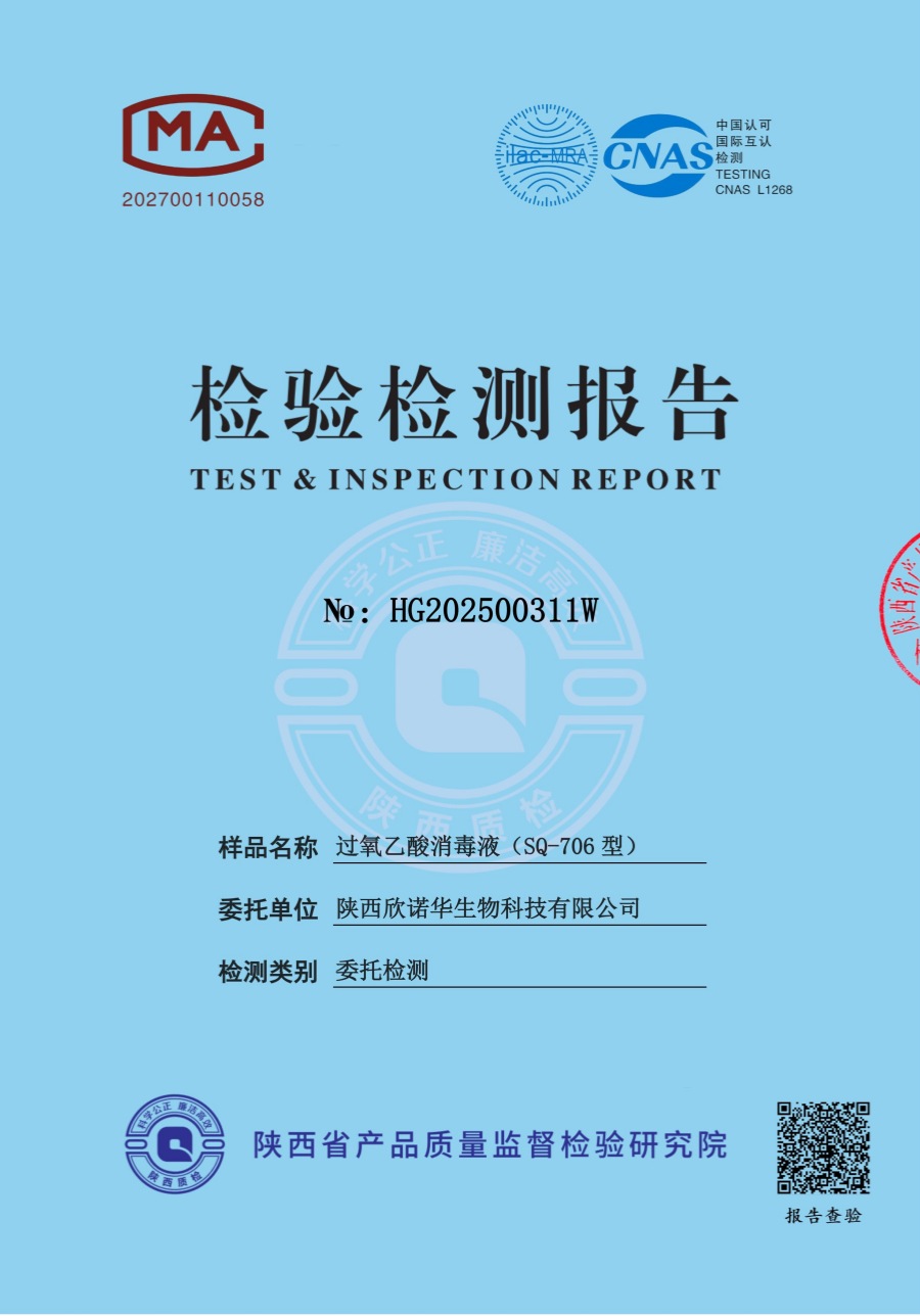 過氧乙酸消毒液第三方檢測報(bào)告