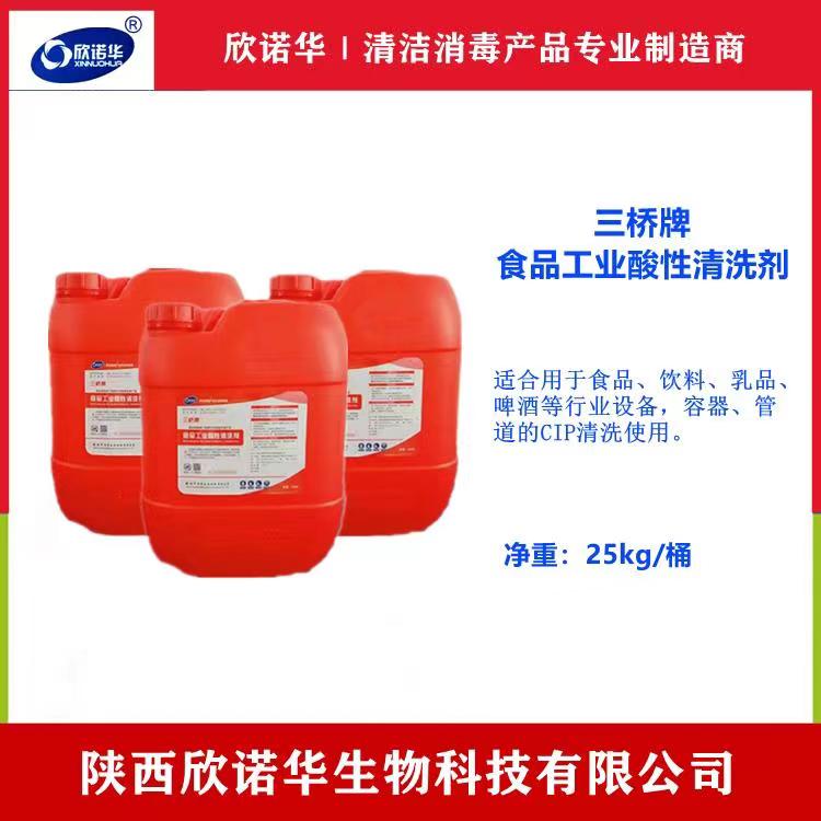 食品工業(yè)用酸性清洗劑 食品工業(yè)用酸性清洗劑