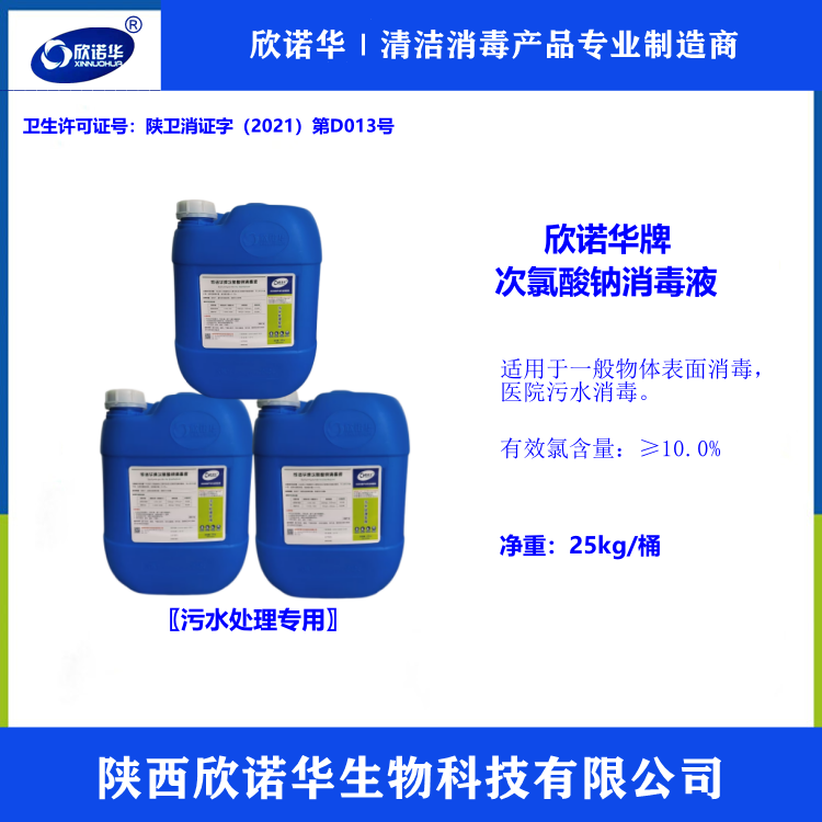 次氯酸鈉消毒液