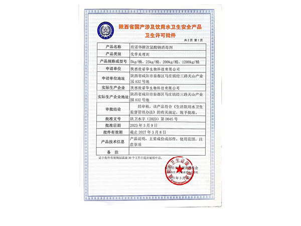 涉水產(chǎn)品衛(wèi)生許可證